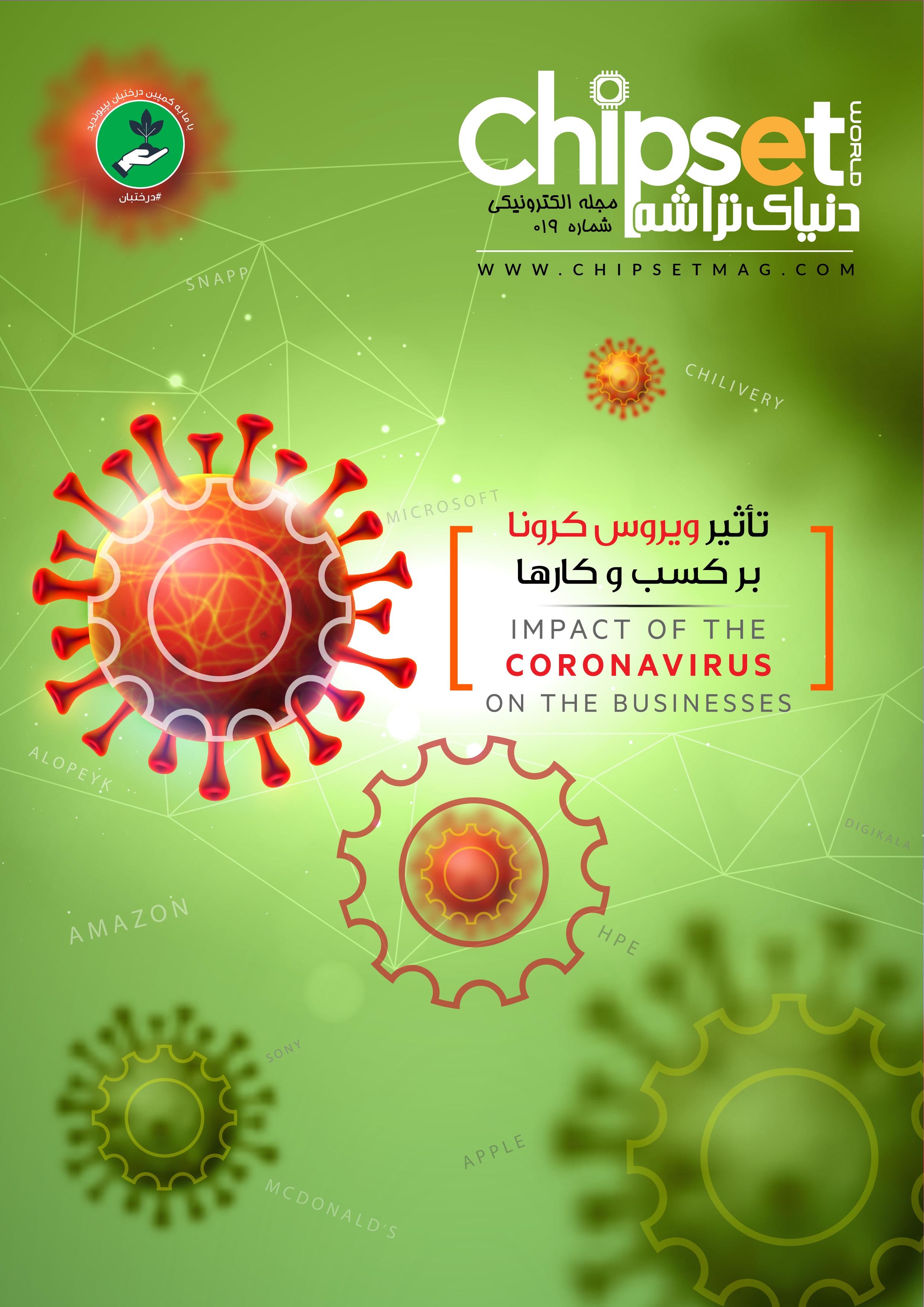 انتشار شماره (019) مجله الکترونیکی دنیای تراشه (Chipset) انتشار شماره (019) مجله الکترونیکی دنیای تراشه (Chipset)